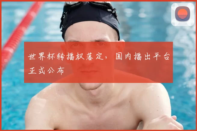 世界杯转播权落定,国内播出平台正式公布