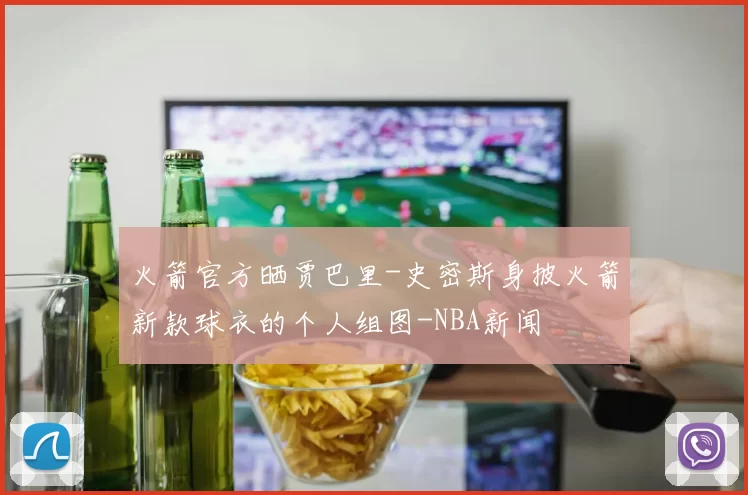 火箭官方晒贾巴里-史密斯身披火箭新款球衣的个人组图-NBA新闻