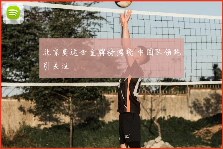 北京奥运会金牌榜揭晓 中国队领跑引关注