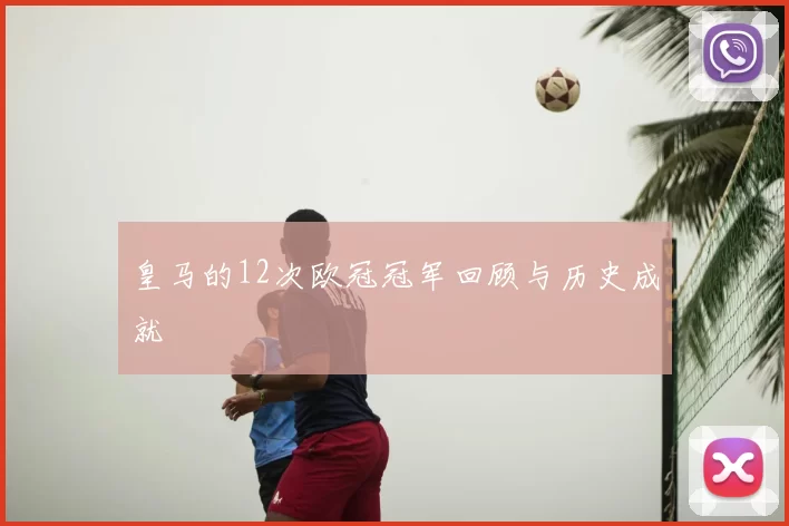 皇马的12次欧冠冠军回顾与历史成就